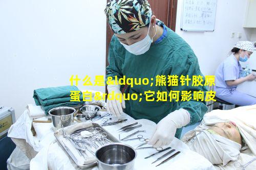 什么是“熊猫针胶原蛋白”它如何影响皮肤健康（熊猫针可以刺激皮下胶原蛋白再生吗）