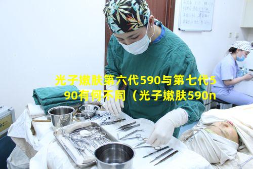 光子嫩肤第六代590与第七代590有何不同（光子嫩肤590nm能去雀斑吗）