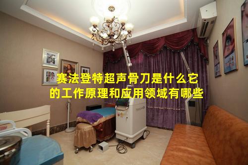 赛法登特超声骨刀是什么它的工作原理和应用领域有哪些